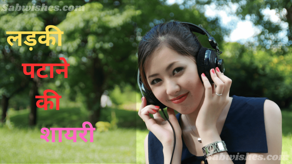 लड़की पटाने की शायरी