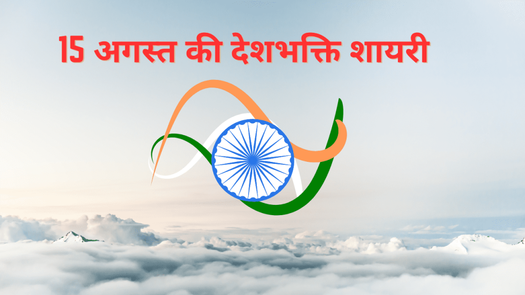 15 अगस्त शायरी 2023