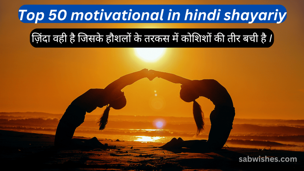 Top 50 – Motivational in hindi – Motivational Quotes in Hindi: हमेशा प्रतियोगिता खुद से करें shayri
