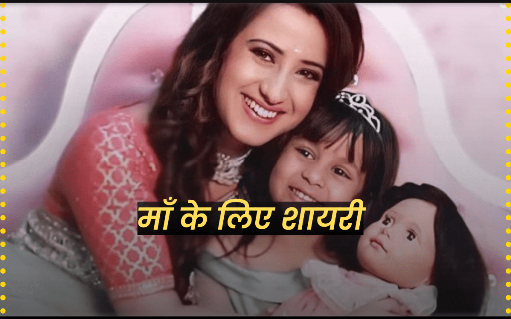 माँ के लिए शायरी