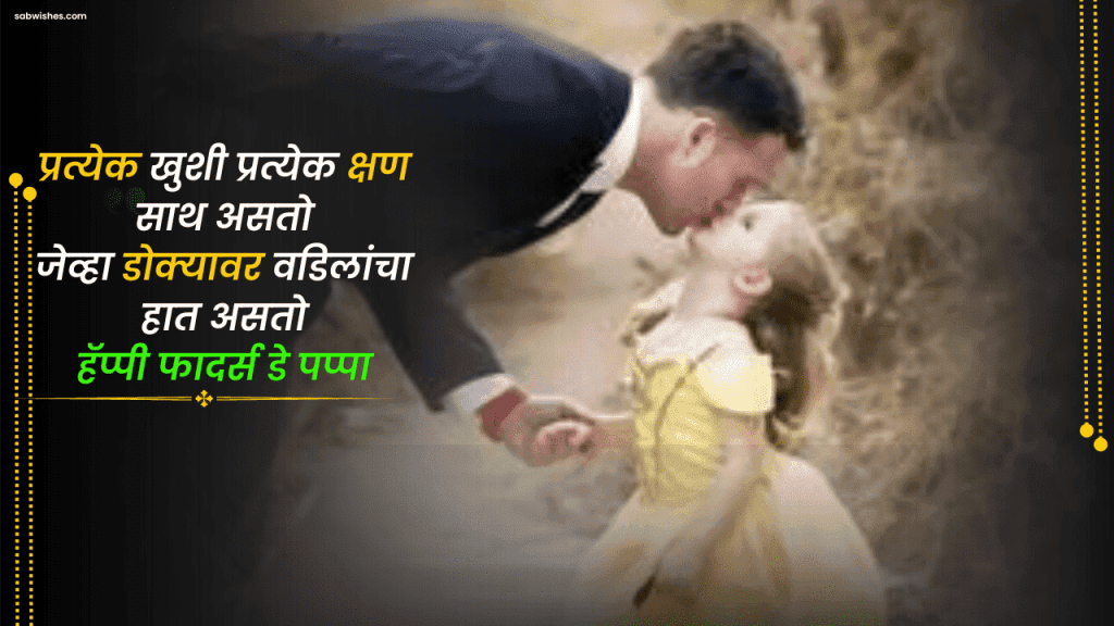 Father's day wishes in marathi