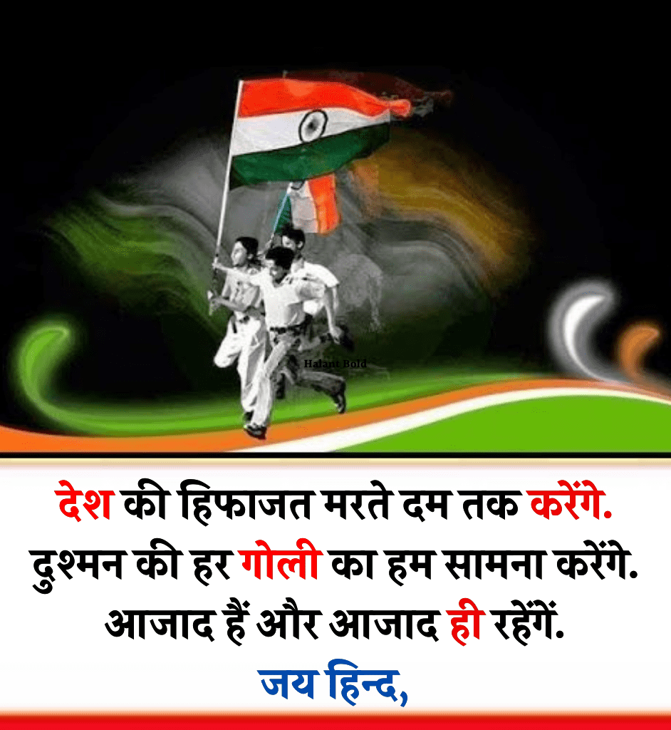  देशभक्ति शायरी 2 लाइन 