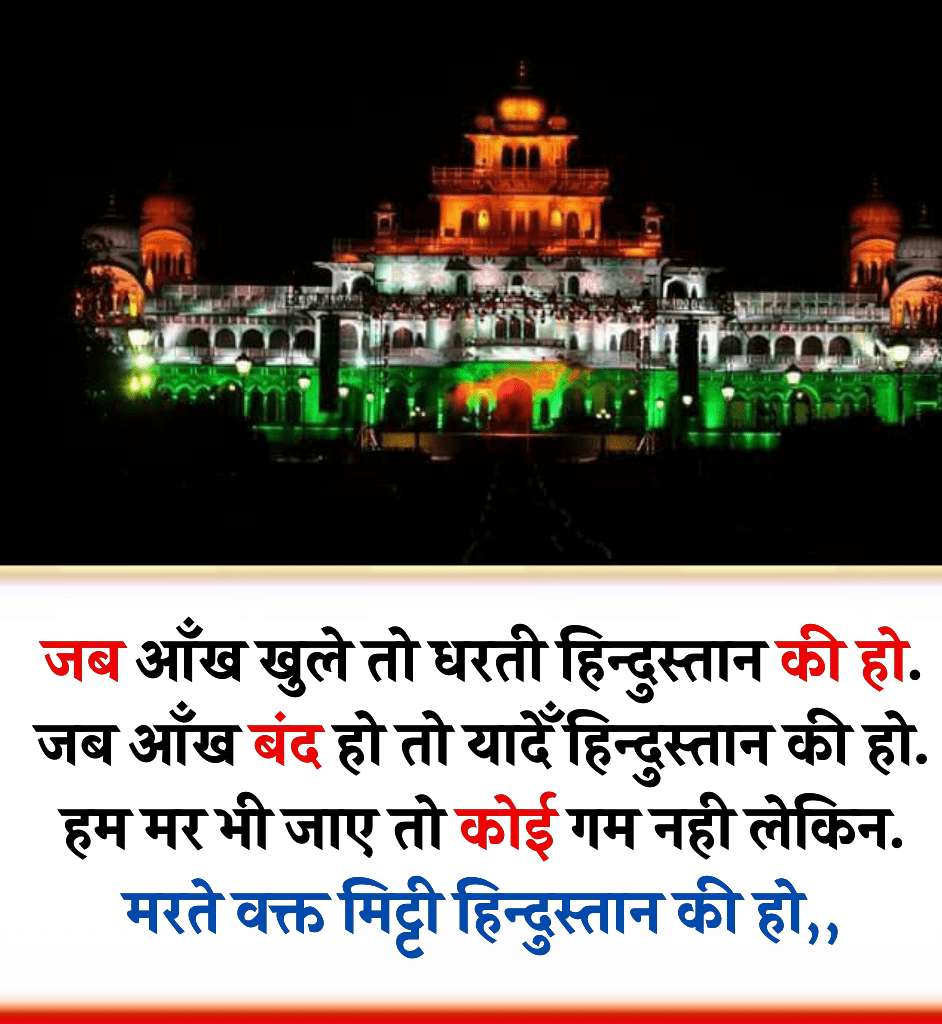 देशभक्ति शायरी लिखी हुई है।