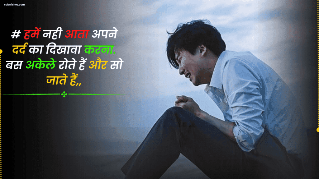 Best 50+ लड़कों की शायरी दर्द भरी लड़कों की शायरी दर्द भरी - Ladko ki Dard Bhari Shayari