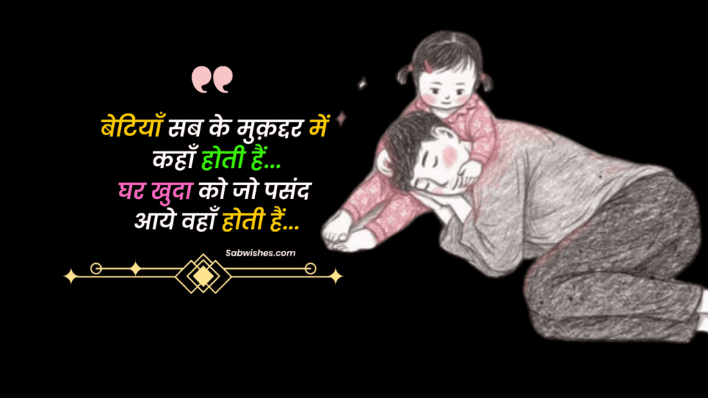 Beti Par Shayari In Hindi
