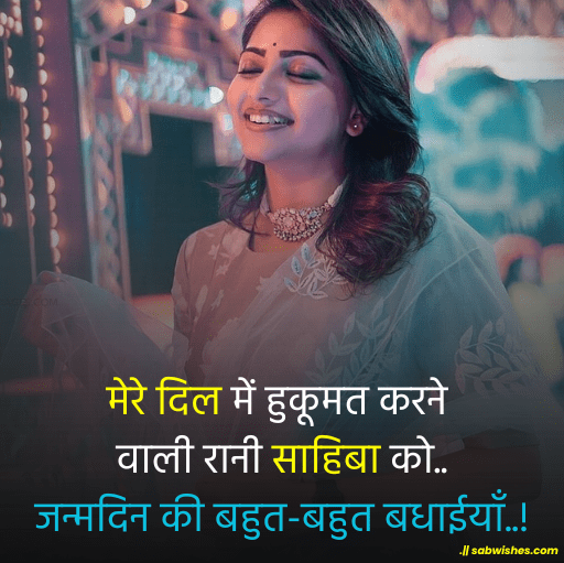 happy Birthday Wishes for Wife in hindi