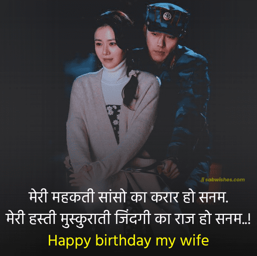 बर्थडे विशेस फॉर वाइफ इन हिंदी