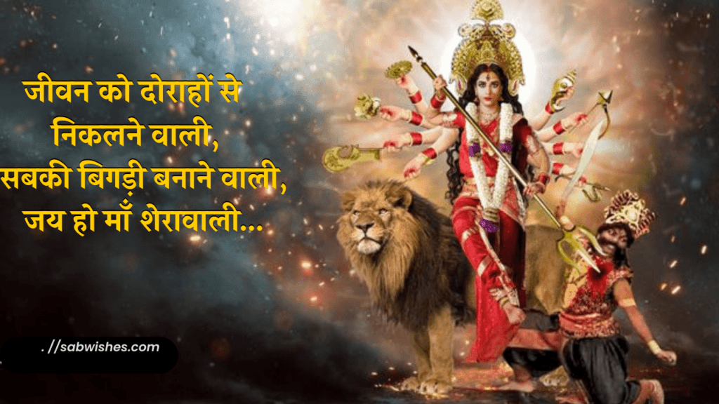 नवरात्रि स्पेशल शायरी