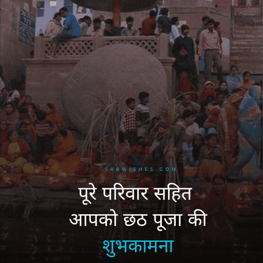 Happy Chhath Puja Wishes in Hindi