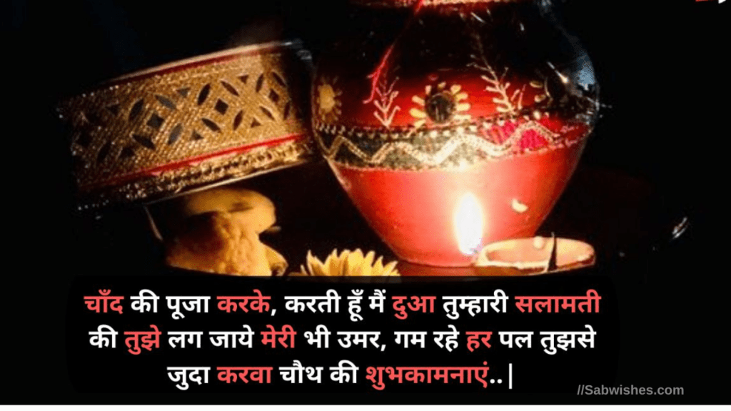 karwa chauth quotes in hindi