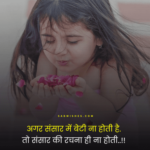 बेटी पर कुछ सुंदर लाइनों