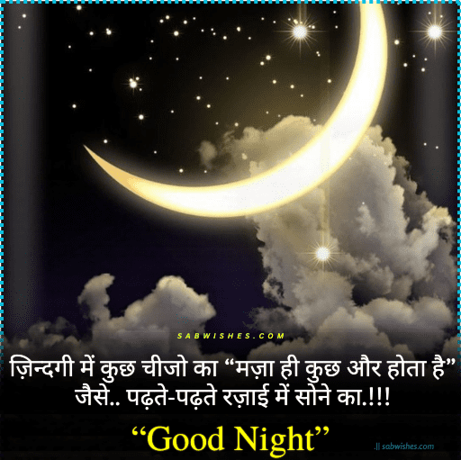 शुभ रात्रि संदेश हिंदी में 